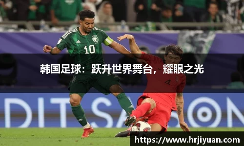 韩国足球：跃升世界舞台，耀眼之光