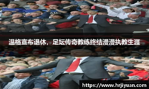 温格宣布退休，足坛传奇教练终结漫漫执教生涯