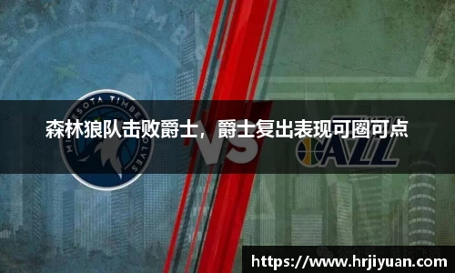 森林狼队击败爵士，爵士复出表现可圈可点