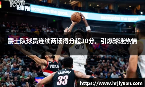 爵士队球员连续两场得分超30分，引爆球迷热情