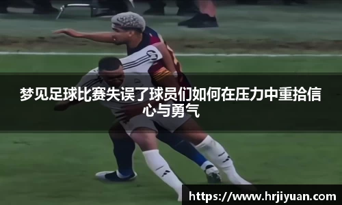 梦见足球比赛失误了球员们如何在压力中重拾信心与勇气