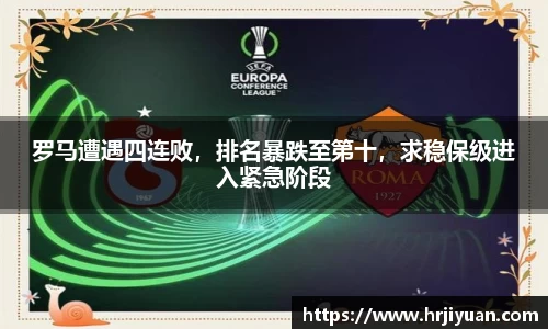 罗马遭遇四连败，排名暴跌至第十，求稳保级进入紧急阶段