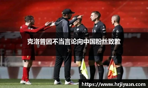 克洛普因不当言论向中国粉丝致歉