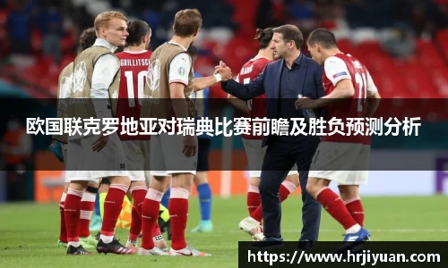 欧国联克罗地亚对瑞典比赛前瞻及胜负预测分析