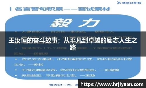 王汝恒的奋斗故事：从平凡到卓越的励志人生之路