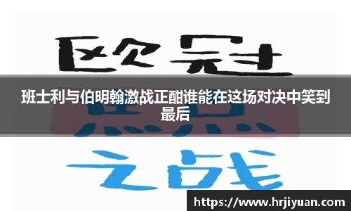 班士利与伯明翰激战正酣谁能在这场对决中笑到最后