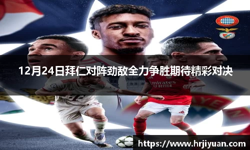 12月24日拜仁对阵劲敌全力争胜期待精彩对决