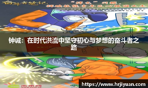 钟诚：在时代洪流中坚守初心与梦想的奋斗者之路
