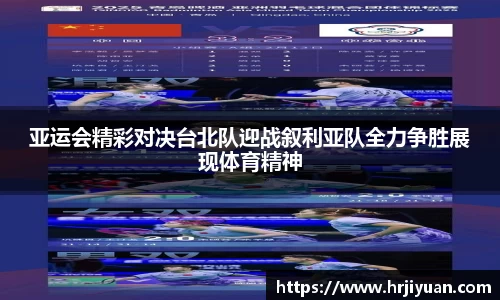 亚运会精彩对决台北队迎战叙利亚队全力争胜展现体育精神