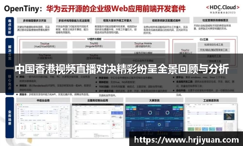 中国香港视频直播对决精彩纷呈全景回顾与分析