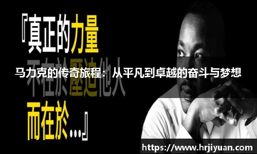 马力克的传奇旅程：从平凡到卓越的奋斗与梦想