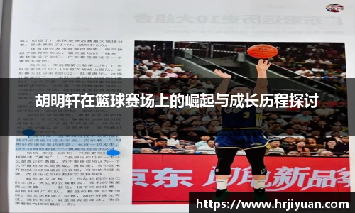 胡明轩在篮球赛场上的崛起与成长历程探讨