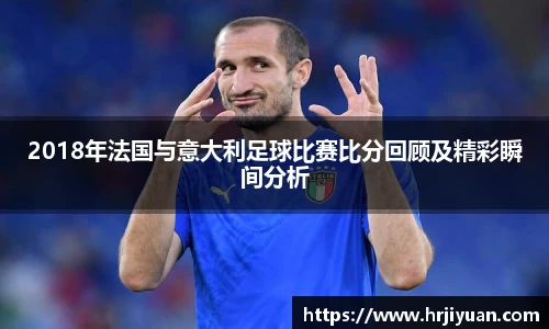 2018年法国与意大利足球比赛比分回顾及精彩瞬间分析