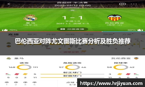巴伦西亚对阵尤文图斯比赛分析及胜负推荐