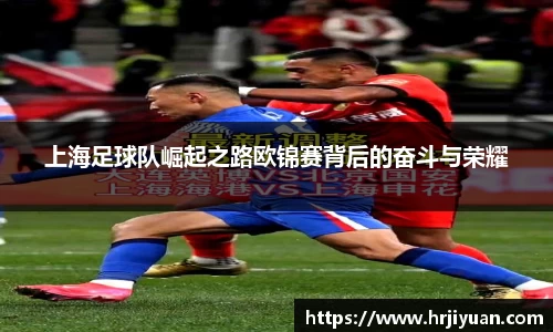 上海足球队崛起之路欧锦赛背后的奋斗与荣耀
